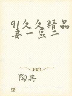 91久久精品人妻一区二