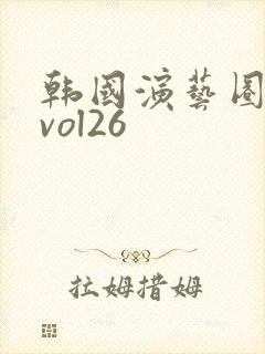 韩国演艺圈事件vol26