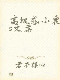 高级感小众ins文案