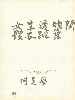 女生透明开裆连体衣跳舞