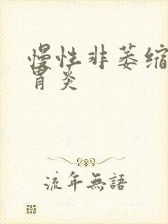 慢性非萎缩性 胃炎