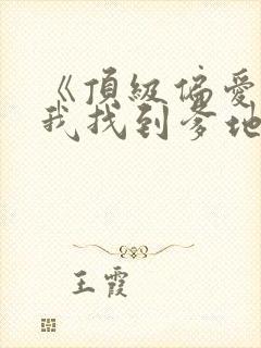 《顶级偏爱妈咪我找到爹地了》短剧