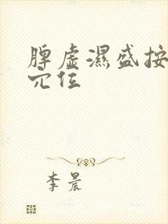 脾虚湿盛按什么穴位