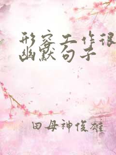 形容工作很忙的幽默句子