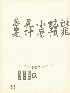 梦见小蛇进屋里是什么预兆