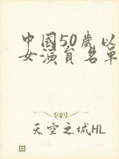 中国50岁以上女演员名单