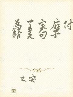 为了家庭付出的精美句子