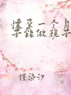 怀孕一个月的孩子能做亲子鉴定吗