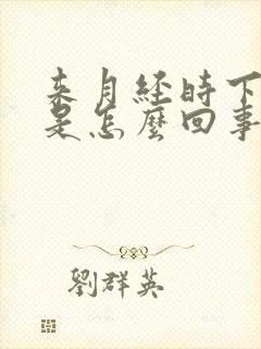 来月经时下体疼是怎么回事