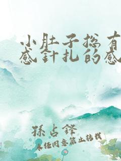 小肚子总有刺痛感针扎的感觉