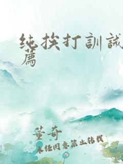 纯挨打训诫文推荐