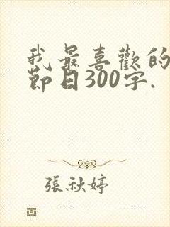 我最喜欢的传统节日300字.