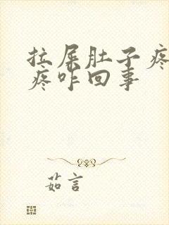 拉屎肚子疼屁眼疼咋回事