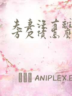 夫妻没有离婚一方欠债怎么办