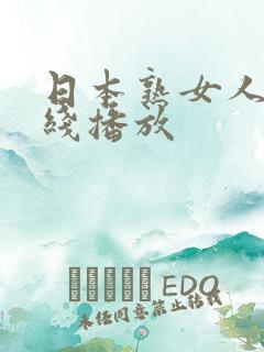 日本熟女人妻在线播放