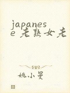 japanese 老熟女老熟妇 videos