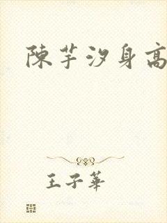陈芋汐身高多高