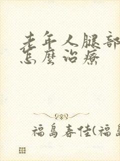 老年人腿部溃烂怎么治疗