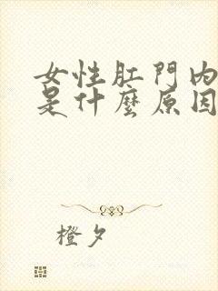 女性肛门内疼痛是什么原因引起的