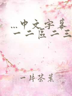 ...中文字幕一二区二三区人妻专区