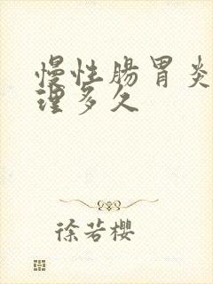 慢性肠胃炎要调理多久