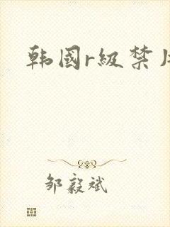 韩国r级禁片