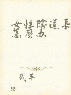 女性阴道长长疣怎么办