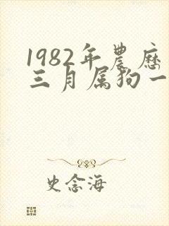 1982年农历三月属狗一生运程