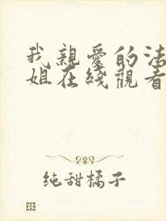 我亲爱的法医小姐在线观看免费