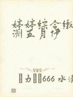 婷婷综合缴情亚洲五月伊