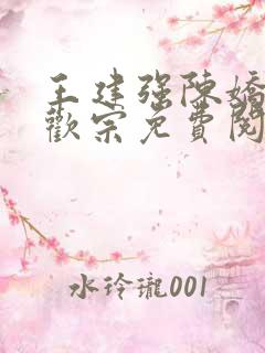 王建强陈娇娇合欢宗免费阅读全文笔趣阁