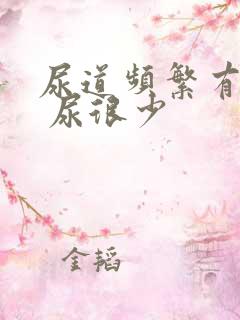 尿道频繁有尿意 尿很少