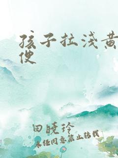 孩子拉浅黄色稀便