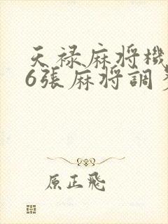 天禄麻将机136张麻将调多少档