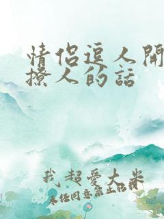 情侣逗人开心又撩人的话