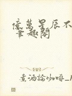 亿万星辰不及你 笔趣阁