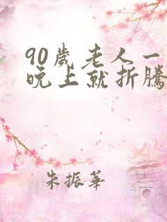 90岁老人一到晚上就折腾不睡觉