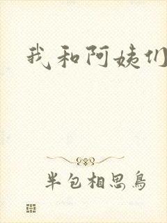 我和阿姨们故事