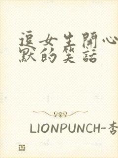 逗女生开心的幽默的笑话