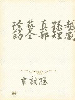 徐艺真孙越主演的全部短剧