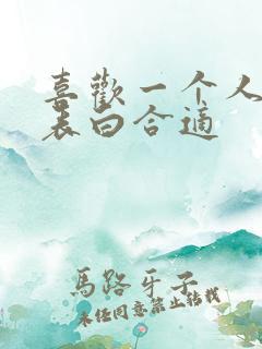 喜欢一个人怎么表白合适