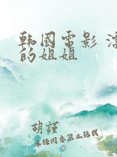 韩国电影 漂亮的姐姐