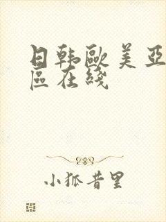 日韩欧美亚洲一区在线