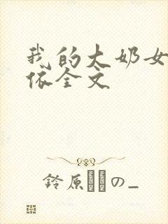 我的大奶女友小依全文