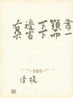 右边下颚靠近耳朵处下面一按就痛