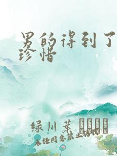 男的得到了就不珍惜