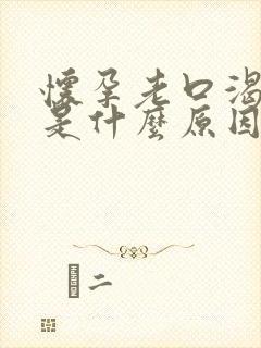 怀孕老口渴口干是什么原因