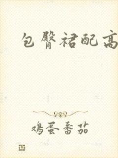 包臀裙配高跟鞋