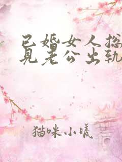 已婚女人总是梦见老公出轨