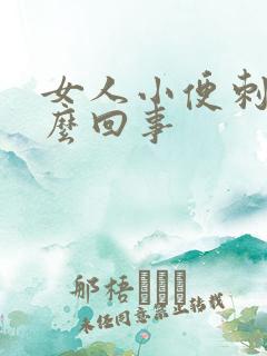 女人小便刺疼怎么回事